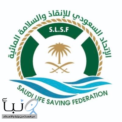 الاتحاد السعودي للإنقاذ والسلامة المائية يسعى لتوفير بيئة آمنة للمسطحات المائية في المملكة
