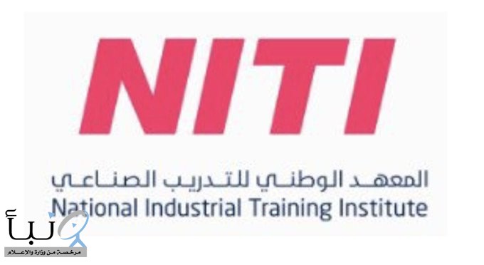 المعهد الوطني للتدريب الصناعي يعلن بدء التقديم ببرامج تدريبية تنتهي بالتوظيف