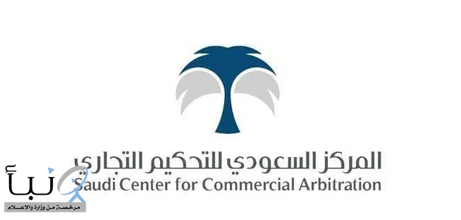 المركز السعودي للتحكيم التجاري... تكامل قضائي وتشريعي بالمملكة لحماية حرية الأطراف في اختيار ممثليها أمام هيئات التحكيم