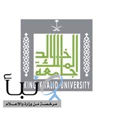 تطبيقية جامعة الملك خالد تواصل استقبال طلبات القبول (برسوم) للعام الجامعي 1444