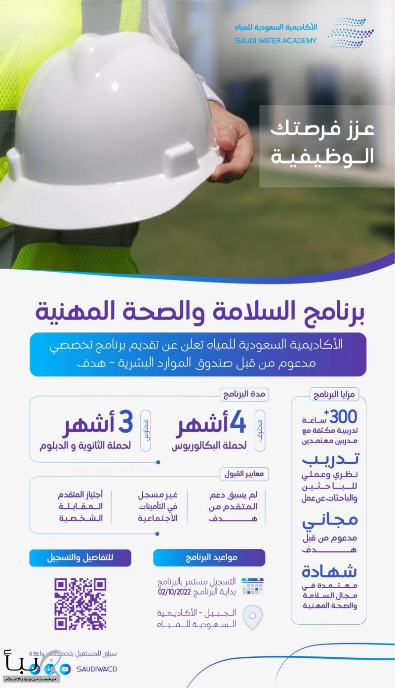 الأكاديمية السعودية للمياه تعلن بدء التقديم ببرامجها التدريبية لحملة الثانوية فأعلى