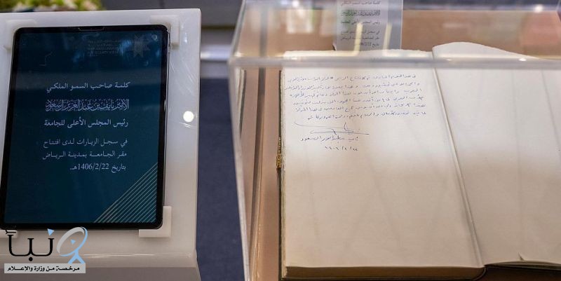 “جامعة نايف” تستعرض مخطوطة تأسيسها على يد الامير نايف بن عبدالعزيز