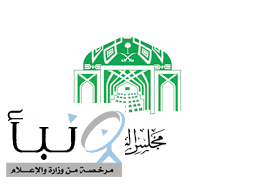مجلس الشورى يعقد جلساته الأسبوع القادم ويناقش التقارير السنوية لعدد من الجهات ويصدر قراراته بشأن عددٍ من الموضوعات