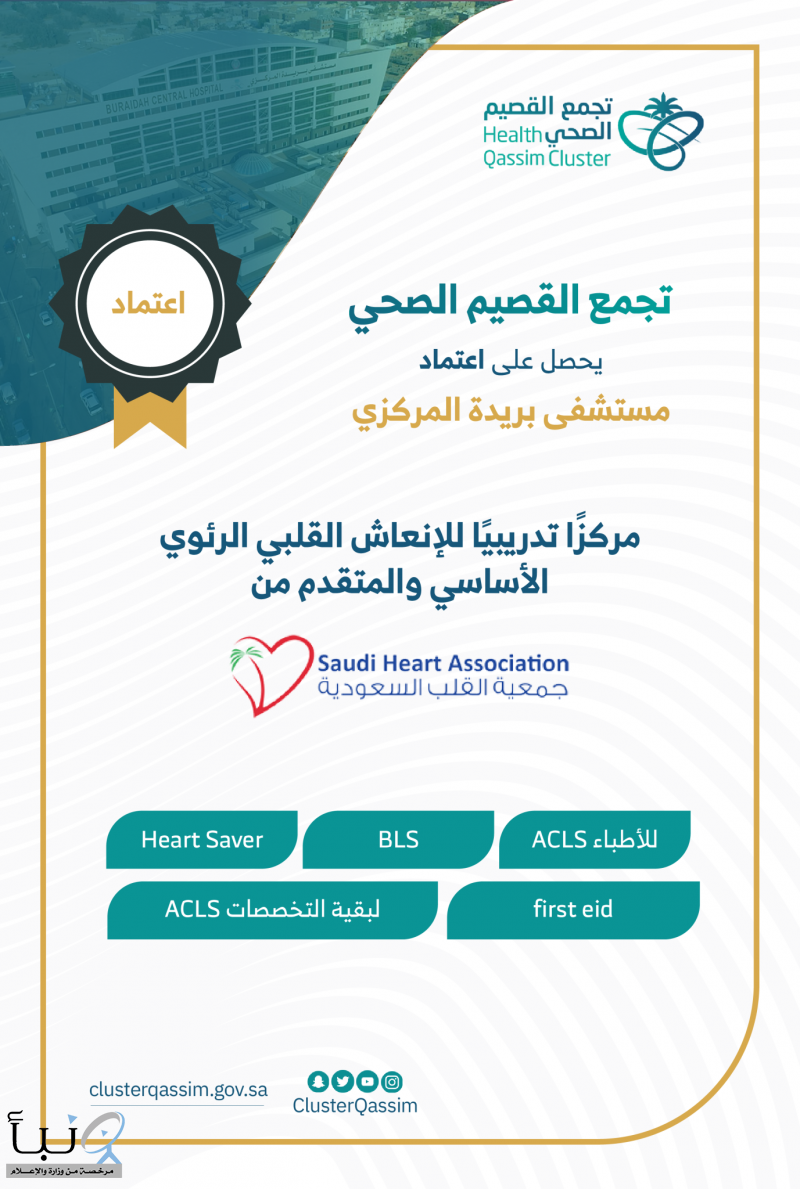 تجمّع القصيم الصحي يحصل على اعتماد مستشفى بريدة المركزي مركزًا تدريبيًا من جمعية القلب السعودية