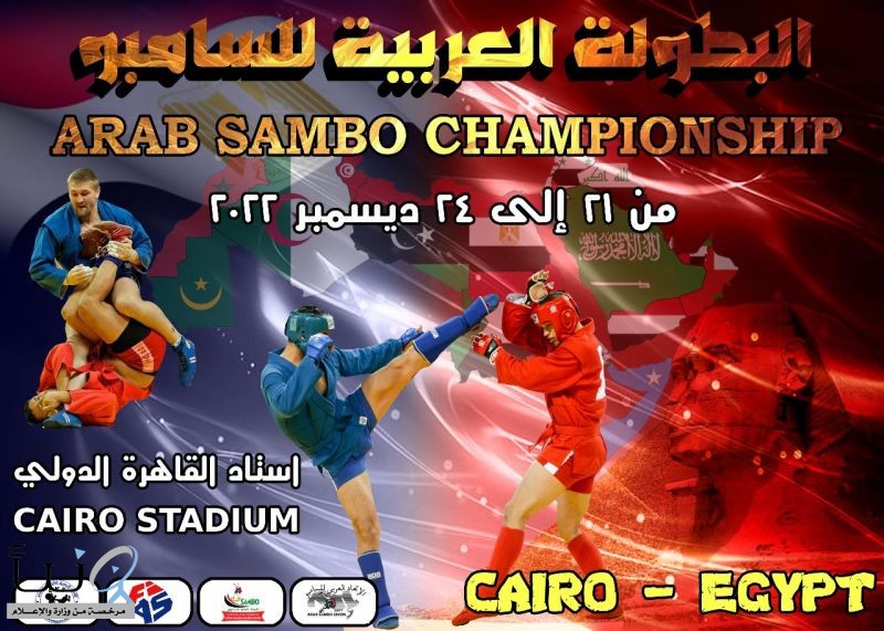 المملكة تشارك في البطولة العربية للسامبو بمصر 21 ديسمبر