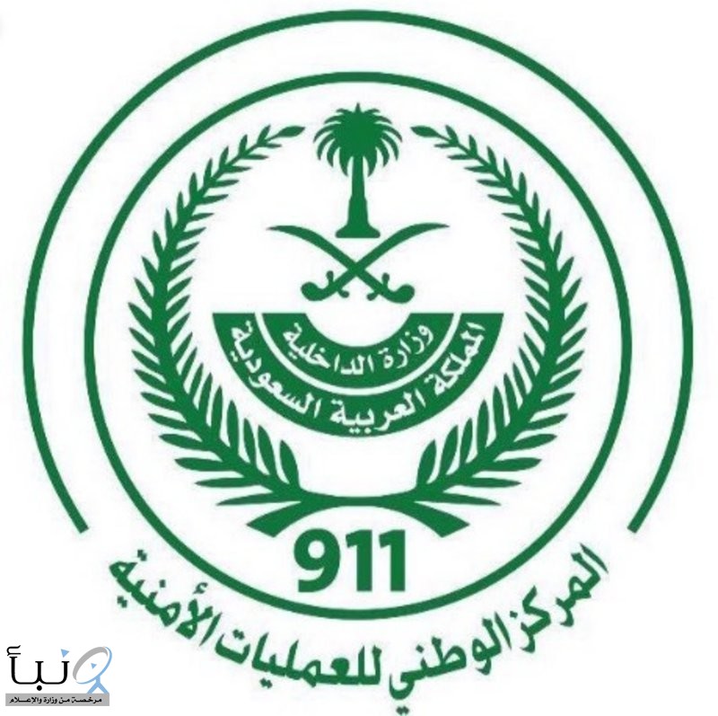 المركز الوطني للعمليات الأمنية يتلقى 2,075,587 اتصالاً عبر رقم الطوارئ الموحد 911 في مناطق الرياض ومكة