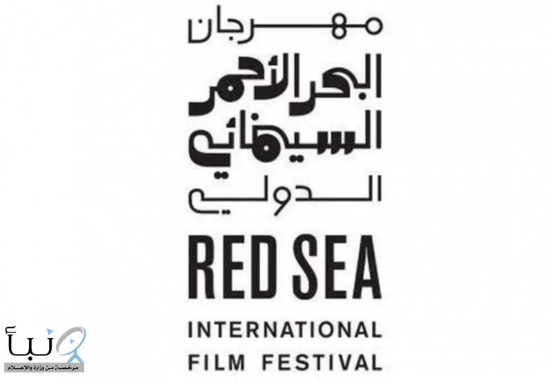 فتح باب التسجيل في برنامج اللودج ضمن مهرجان البحر الأحمر السينمائي الدولي