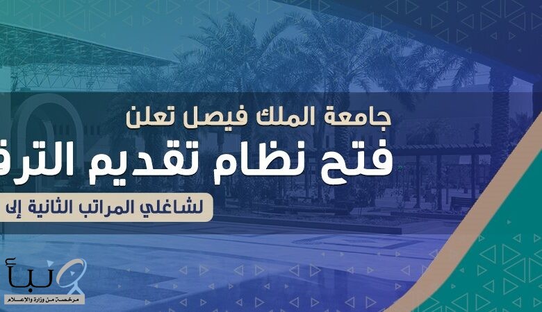 جامعة الملك فيصل تفتح نظام التقديم على الترقيات لشاغلي المراتب من الثانية إلى الخامسة