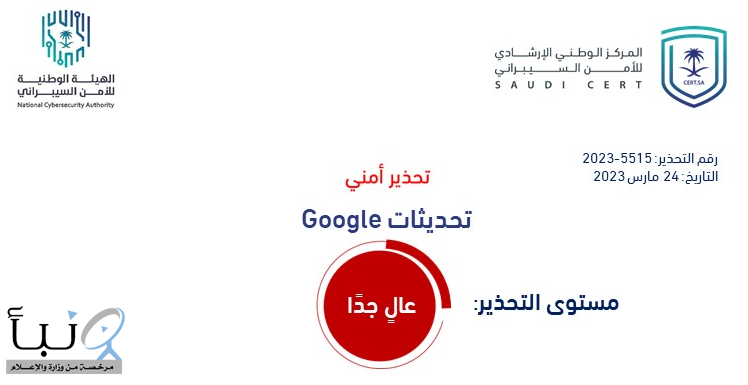 “الأمن السيبراني” يصدر تحذير أمني بشأن تحديثات أمنية على منتجات Google