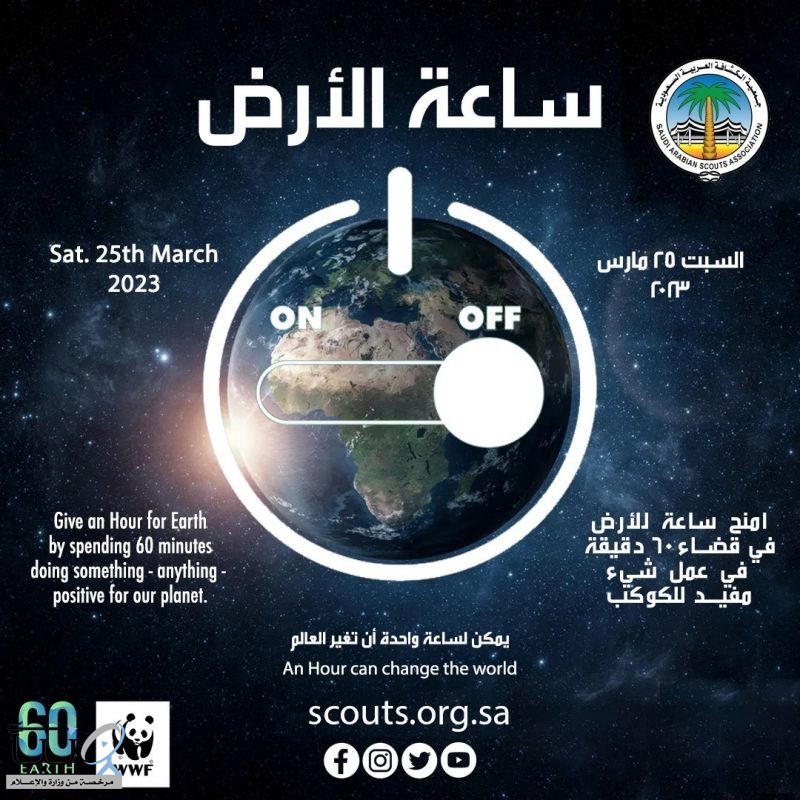 جمعية الكشافة تشارك العالم الاحتفاء بـ "ساعة الأرض"