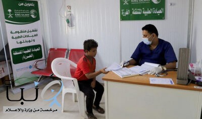 العيادات الطبية المتنقلة لمركز الملك سلمان للإغاثة في حرض تقدم خدماتها لـ 274 مستفيد