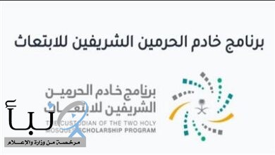 استمرار طلبات التقديم على برنامج خادم الحرمين الشريفين للابتعاث “طوال العام”