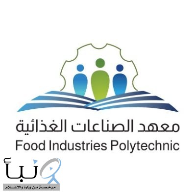 “معهد الصناعات الغذائية”يوقِّع اتفاقيةَ تدريب مع بلدية “الدلم”