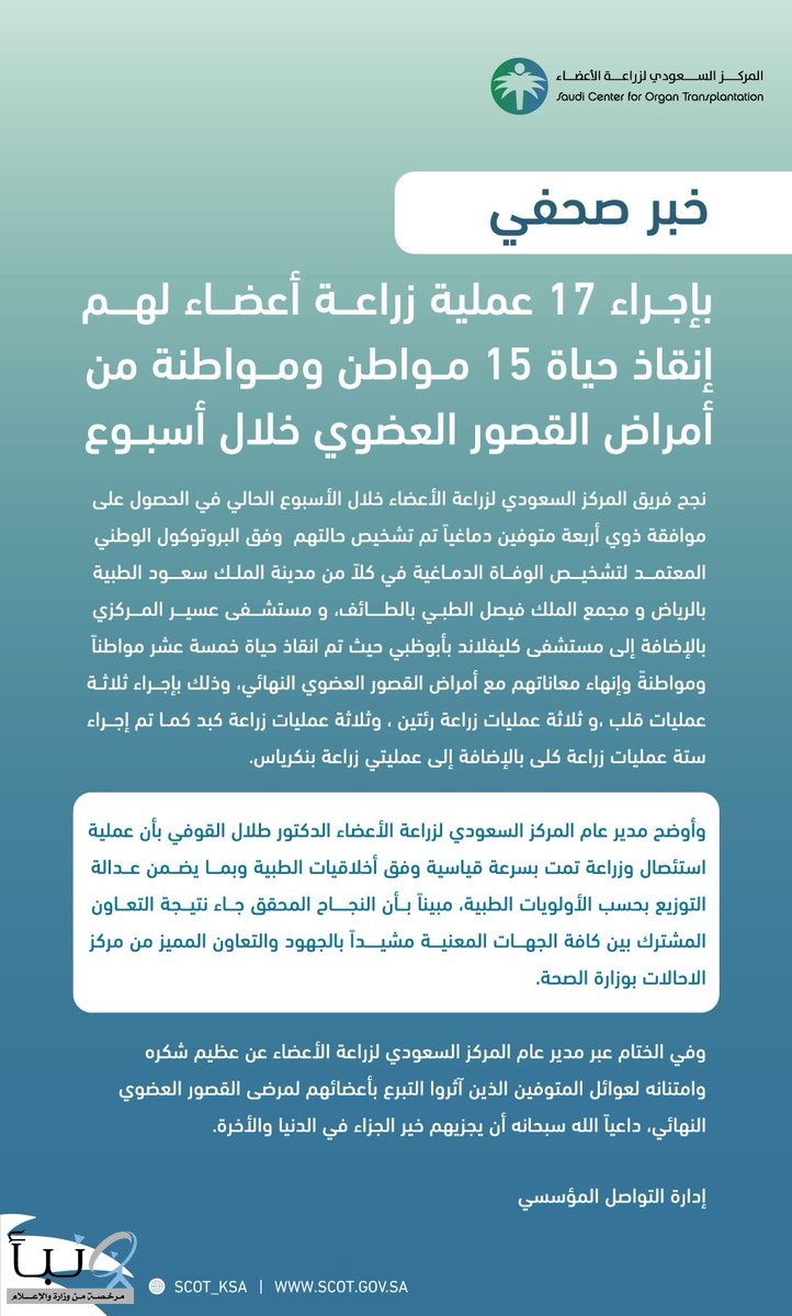 إنقاذ حياة 15 مواطن ومواطنة من أمراض القصور العضوي خلال أسبوع
