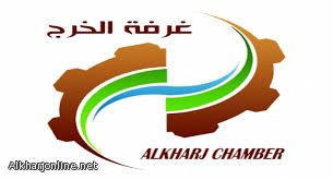 الشهر القادم إختيار مجلس إدارة جديد للغرفة التجارية بالخرج الشهر القادم إختيار مجلس إدارة جديد للغرفة التجارية بالخرج