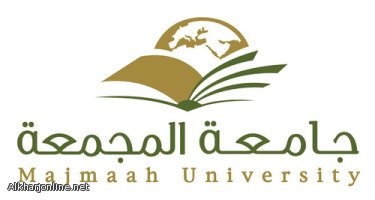 وظائف أكاديمية شاغرة للرجال والنساء في جامعة المجمعة وظائف أكاديمية شاغرة للرجال والنساء في جامعة المجمعة