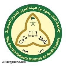 وظائف إدارية لهذه المؤهلات بجامعة الملك سعود للعلوم الصحية وظائف إدارية لهذه المؤهلات بجامعة الملك سعود للعلوم الصحية