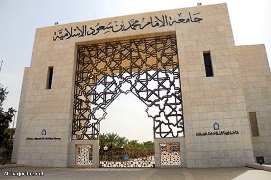 وظائف في جامعة الإمام محمد بن سعود الإسلامية وظائف في جامعة الإمام محمد بن سعود الإسلامية