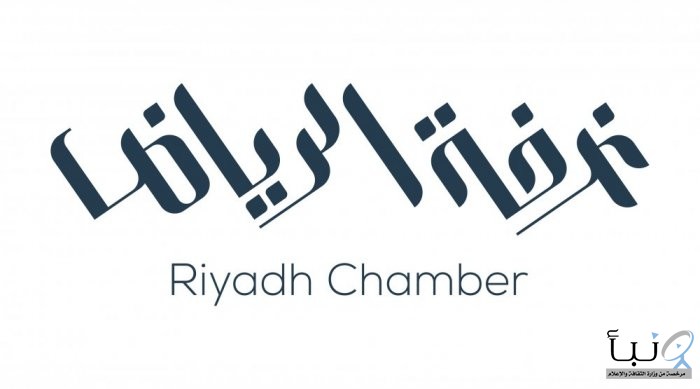 غرفة الرياض تعلن عن 112 وظيفة رجالية ونسائية غرفة الرياض تعلن عن 112 وظيفة رجالية ونسائية
