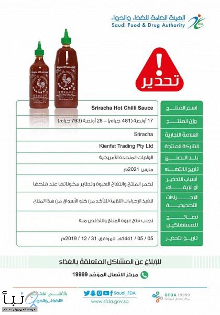 الهيئة العامة للغذاء والدواء تحذر من منتج صلصة الفلفل الحار للعلامة التجارية الهيئة العامة للغذاء والدواء تحذر من منتج صلصة الفلفل الحار للعلامة التجارية