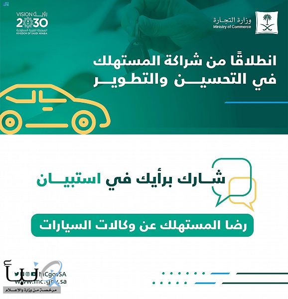 "التجارة" تدعو المستهلكين للمشاركة بالرأي في استبيان "رضا المستهلك عن وكالات السيارات" في السعودية