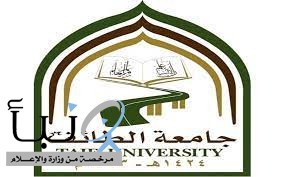 جامعة الطائف ضمن أفضل 4 % من جامعات العالم.. والرابعة محلياً