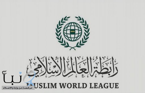 رابطة العالم الإسلامي تهنئ سمو الشيخ محمد بن زايد بمناسبة انتخابه رئيسًا للإمارات