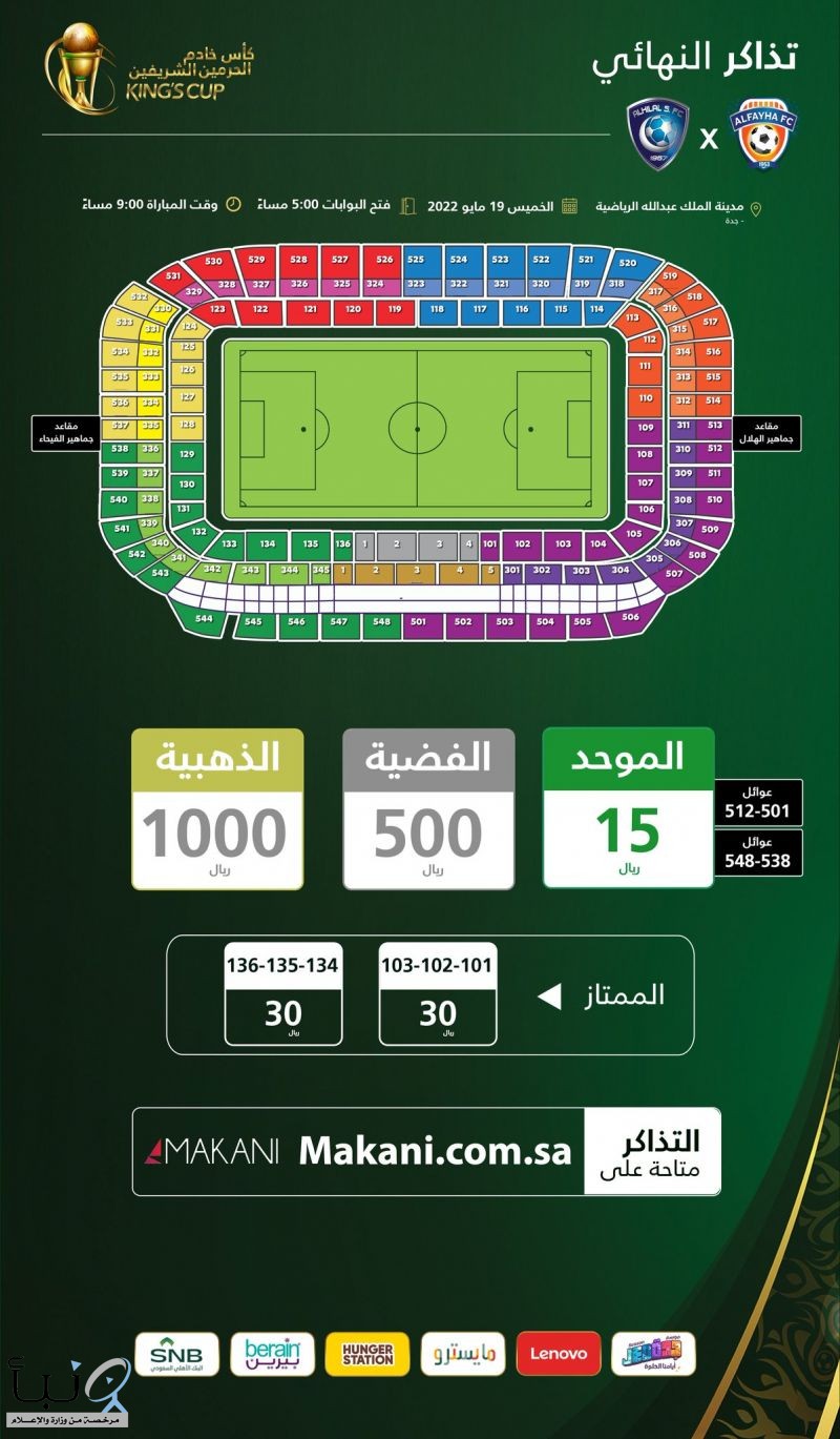 “اتحاد القدم” يحدد أسعار تذاكر نهائي كأس خادم الحرمين الشريفين