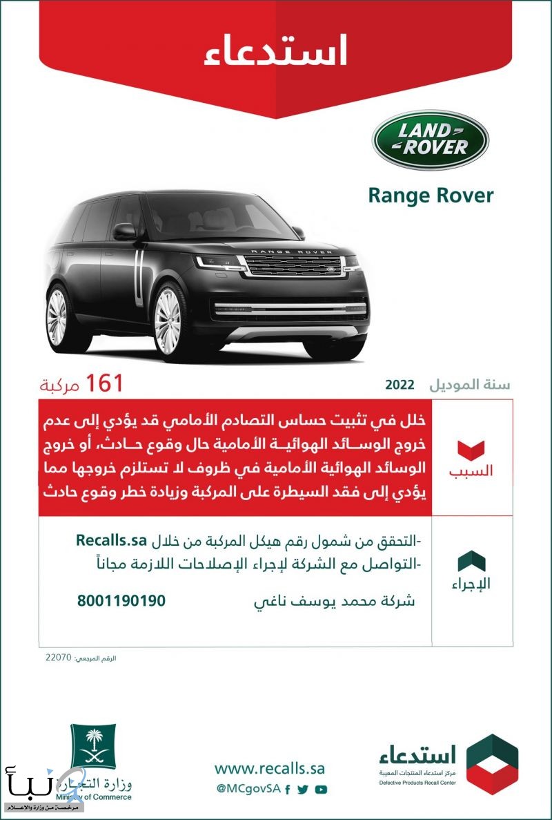 “التجارة” تعلن عن استدعاء 161 مركبة Range Rover