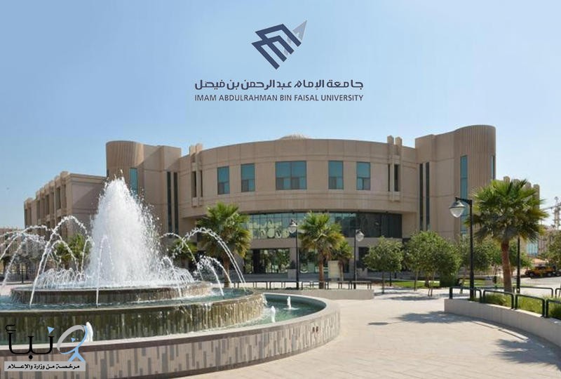 جامعة الإمام عبدالرحمن تعلن موعد استقبال طلبات التقديم لـ 4 برامج دراسات عليا