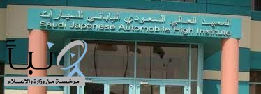 المعهد السعودي الياباني للسيارات بجدة يعلن فتح باب التدريب المنتهي بالتوظيف