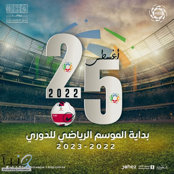 “رابطة المحترفين” تعلن موعد انطلاق الموسم الجديد في الدوري السعودي 2022-2023