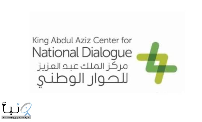 مركز الملك عبدالعزيز للحوار الوطني يطلق الدورة الثانية من جائزة الحوار الوطني
