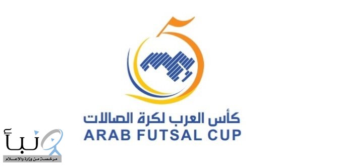 اليوم .. انطلاقة كأس العرب لكرة قدم الصالات ٢٠٢٢ بمدينة الدمام