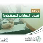 البنك_المركزي_السعودي  يعلن بدء التسجيل في برنامج تطوير الكفاءات الاستثمارية.