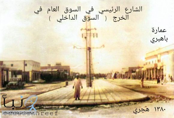 الشارع الرئيسي بالخرج من ارشيف المؤرخ الخرجاوي  أ. سعود الخريف