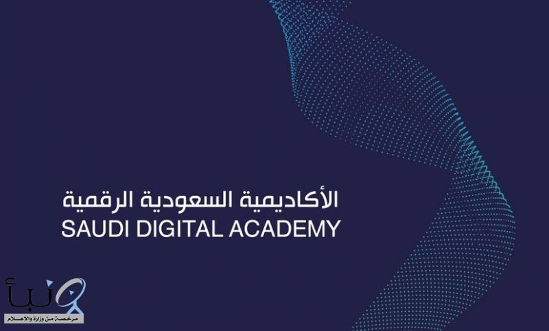 الأكاديمية السعودية الرقمية تعلن عن معسكرات للجنسين مع 3 شهادات احترافية مجاناً