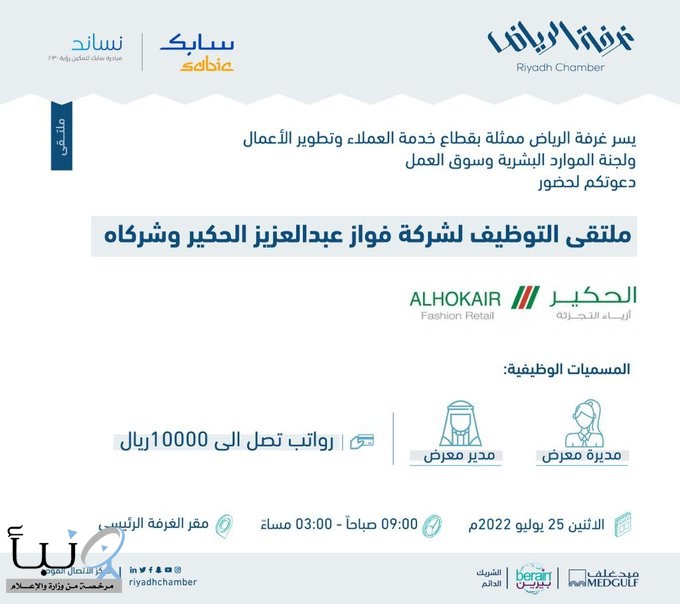 غرفة الرياض تنظم ملتقى التوظيف لشركة فواز عبدالعزيز الحكير وشركاه