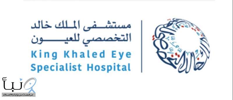 وظائف أمنية بمستشفى الملك خالد التخصصي للعيون لحملة الابتدائي فأعلى