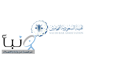 وظائف إدارية وقانونية وتقنية شاغرة توفرها الهيئة السعودية للمحامين لحملة البكالوريوس