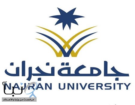 جامعة نجران تبدأ في استقبال طلبات التقديم للوظائف الأكاديمية الشاغرة