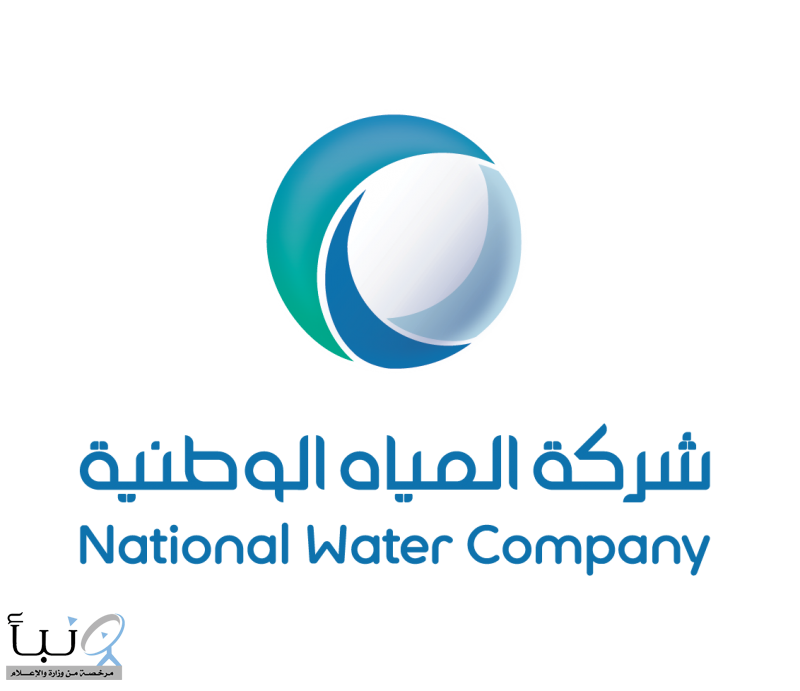 وظائف_شاغرة لحملة الشهادة الجامعية بشركة المياه الوطنية (NWC) بعدة مدن
