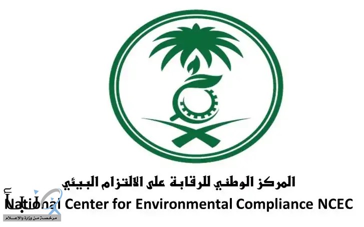 وظائف_شاغرة بالمركز الوطني للرقابة على الالتزام البيئي بمدينة الرياض