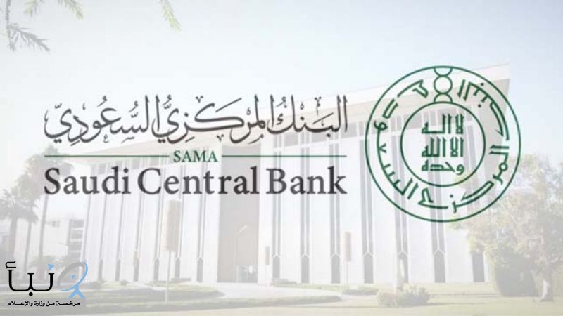 البنك المركزي السعودي يعلن التقديم لبرنامج تطوير الكفاءات الاستثمارية