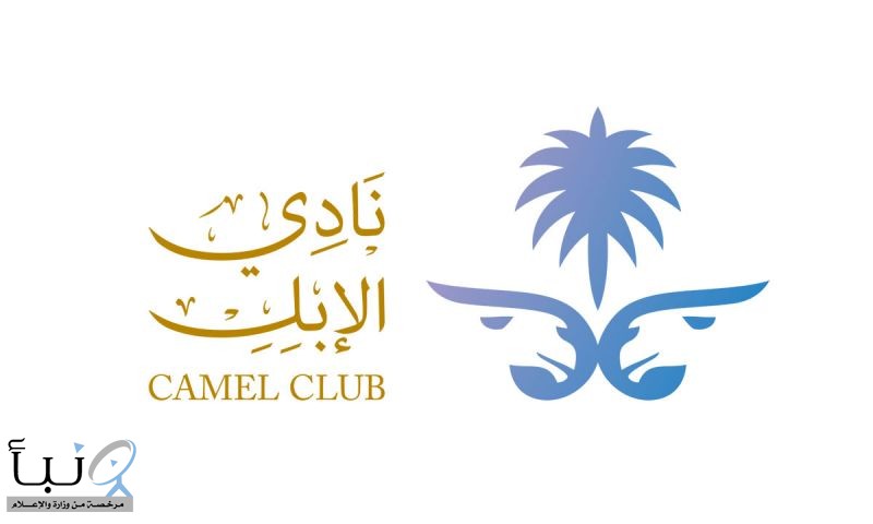 نادي الإبل يعلن عن فرص وظيفية مؤقتة بمهرجان الملك عبدالعزيز للإبل