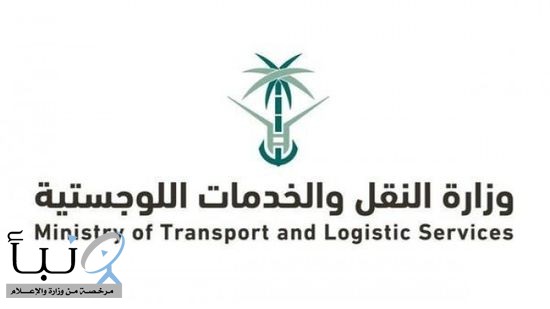وزارة النقل تعلن عن فرصة تدريبية شاغرة عبر (تمهير)