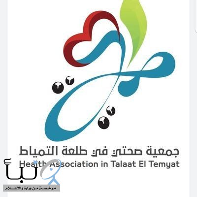 أكثر من 858 ألف ريال قدمتها جمعية صحتي بطلعة التمياط لمستفيديها خلال 4 أشهر أكثر من 858 ألف ريال قدمتها جمعية صحتي بطلعة التمياط لمستفيديها خلال 4 أشهر