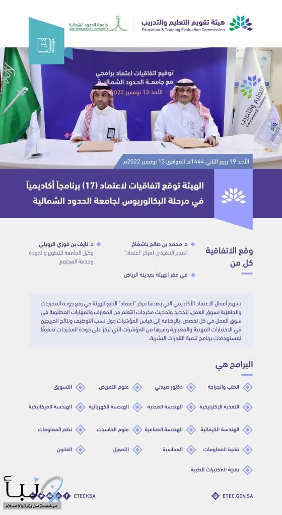 هيئة تقويم التعليم والتدريب توقع اتفاقيات لاعتماد (17) برنامجاً أكاديمياً لجامعة الحدود الشمالية