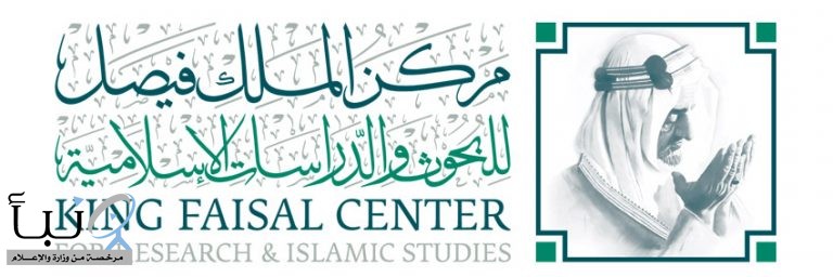 اليوم .. “مركز الملك فيصل للبحوث ينظم ندوة ” العلاقات السعودية – البوسنية “