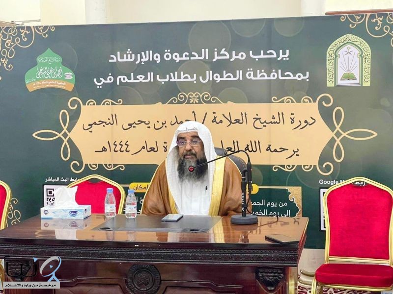 إسلامية جازان تطلق دورة العلامة أحمد النجمي العلمية الـ 10 للعام 1444هـ بمحافظة الطوال